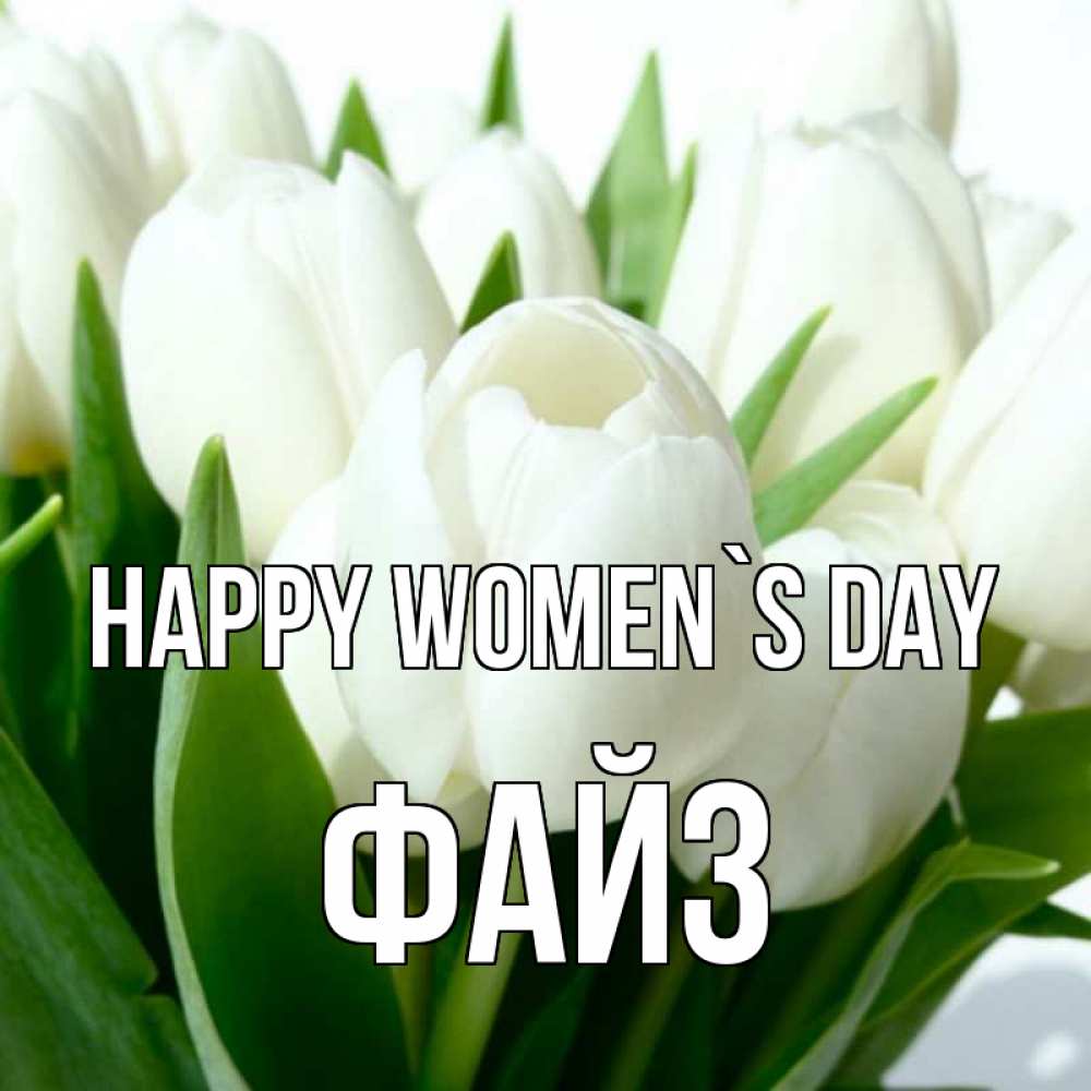 Greetings card с именем, ФАЙЗ happy women`s day цветы Greetings with text for free download 
